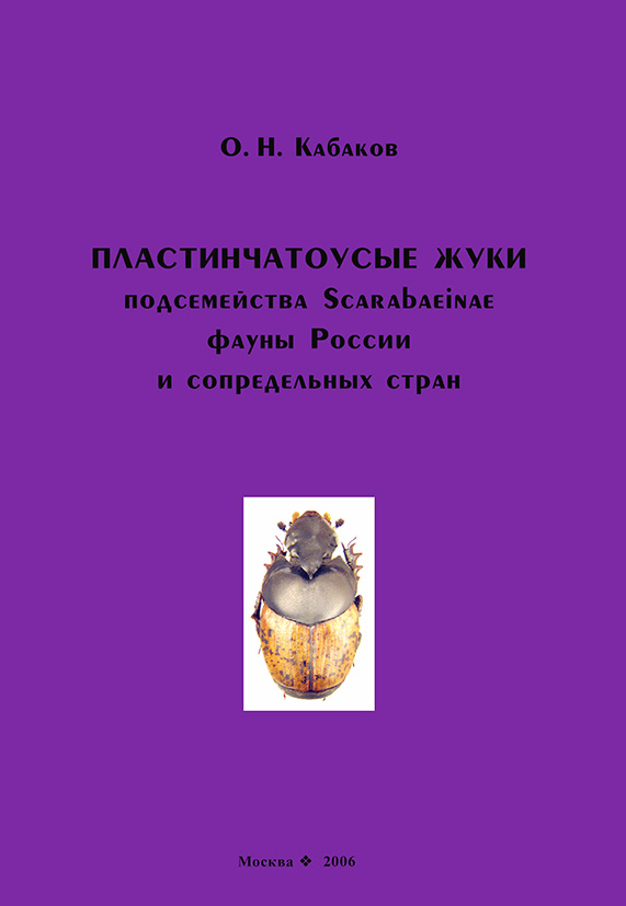 Обложка книги «Пластинчатоусые жуки подсемейства Scarabaeinae фауны России и сопредельных стран»