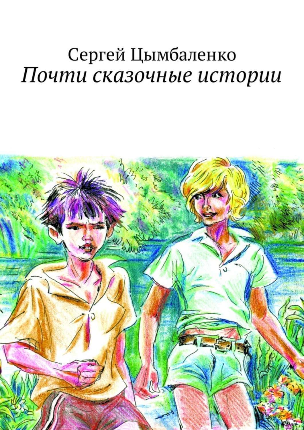 Обложка книги «Почти сказочные истории»