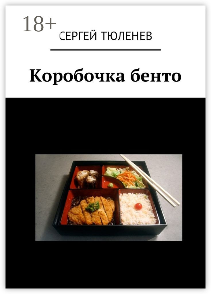 Обложка книги «Коробочка бенто»