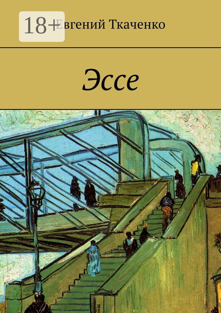 Обложка книги «Эссе»