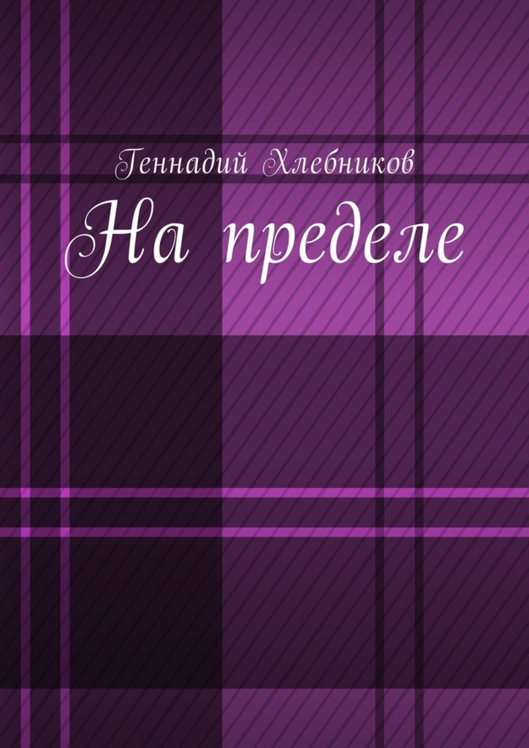 Обложка книги «На пределе. Документально-художественная повесть о строительстве Комсомольска-на-Амуре»