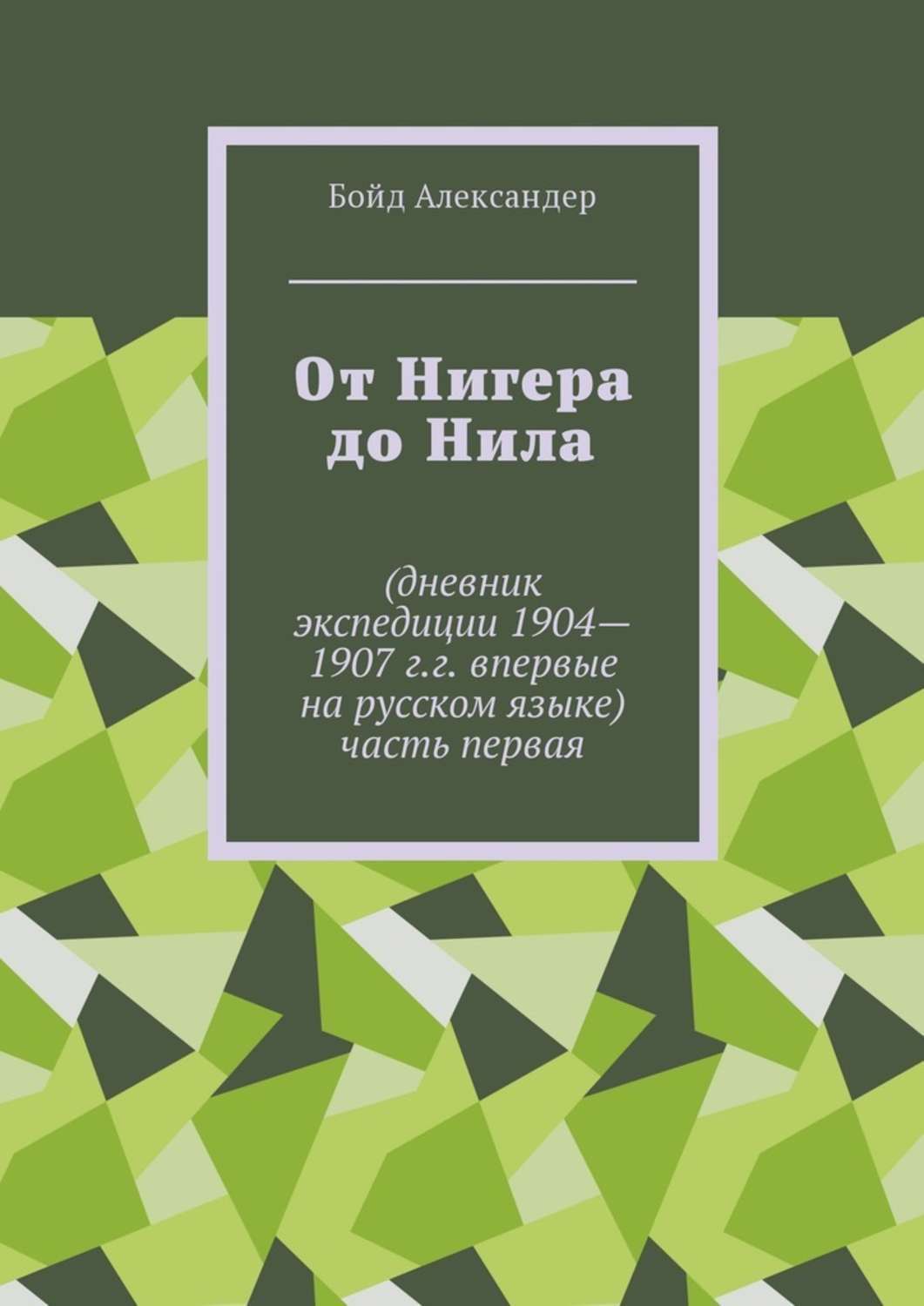 Обложка книги «От Нигера до Нила. Дневник экспедиции 1904—1907 г.г. Впервые на русском языке. Часть первая»