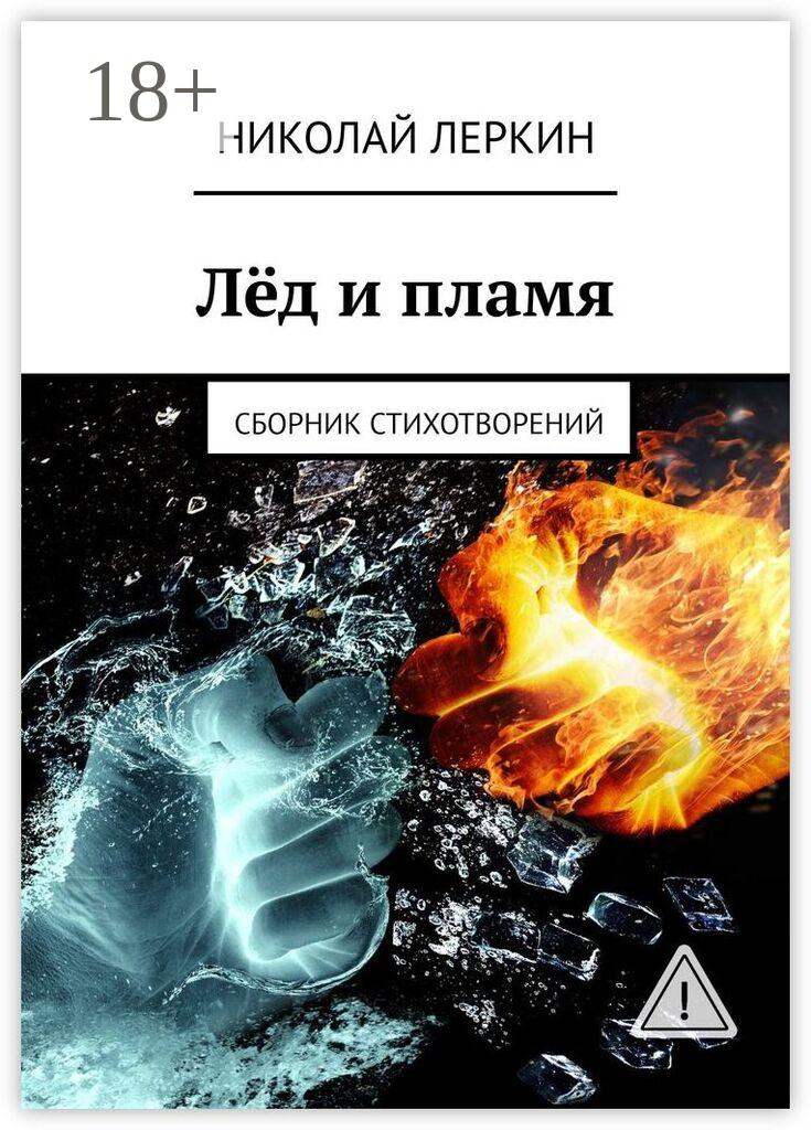 Обложка книги «Лёд и пламя. Сборник стихотворений»