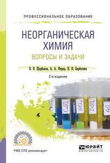 Обложка книги «Неорганическая химия. Вопросы и задачи 2-е изд., испр. и доп. Учебное пособие для СПО»