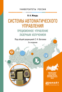 Обложка книги «Системы автоматического управления. Прецизионное управление лазерным излучением 2-е изд. Учебное пособие для вузов»
