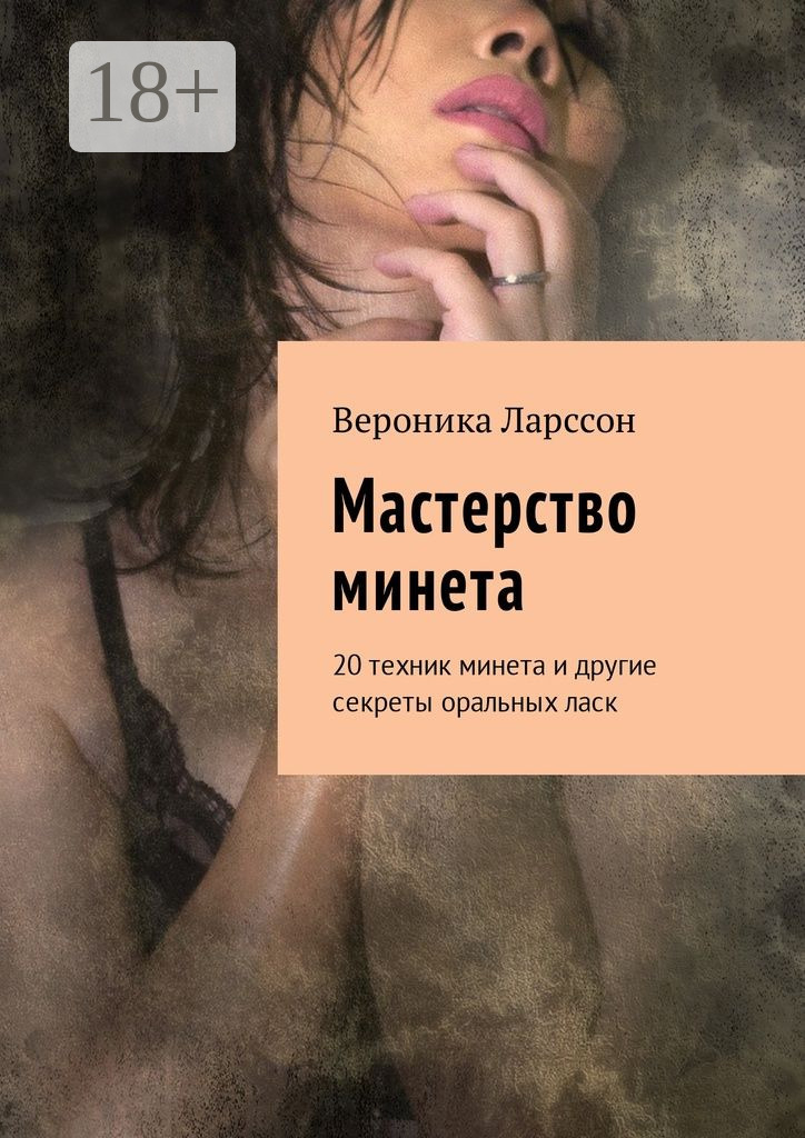 Обложка книги «Мастерство минета. 20 техник минета и другие секреты оральных ласк»