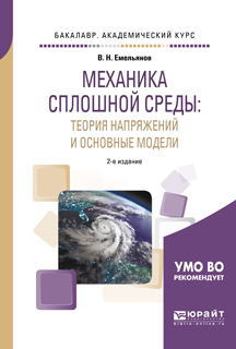 Обложка книги «Механика сплошной среды: теория напряжений и основные модели 2-е изд., испр. и доп. Учебное пособие для академического бакалавриата»