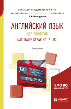Обложка книги «Английский язык для биологов. Naturally speaking (b1-b2) 2-е изд., испр. и доп. Учебное пособие для академического бакалавриата»