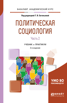 Обложка книги «Политическая социология в 2 ч. Часть 2 2-е изд., испр. и доп. Учебник и практикум для академического бакалавриата»