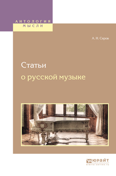 Обложка книги «Статьи о русской музыке»