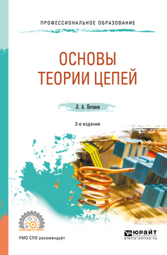 Обложка книги «Основы теории цепей 2-е изд., испр. и доп. Учебное пособие для СПО»