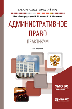 Обложка книги «Административное право. Практикум 3-е изд., пер. и доп. Учебное пособие для академического бакалавриата»