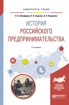 Обложка книги «История российского предпринимательства 2-е изд., пер. и доп. Учебное пособие для академического бакалавриата»