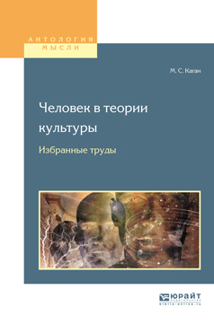 Обложка книги «Человек в теории культуры. Избранные труды. Учебное пособие для вузов»