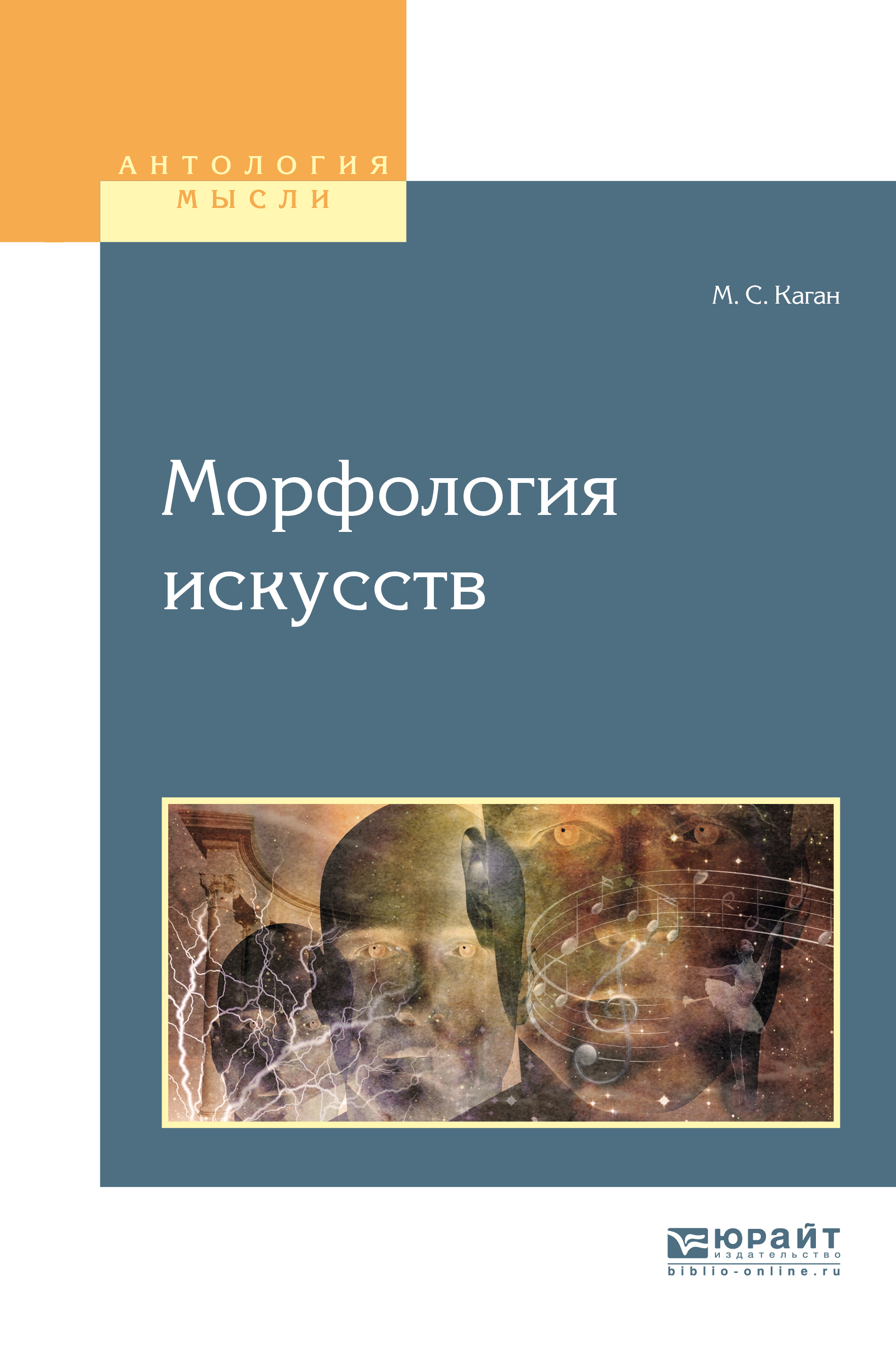 Обложка книги «Морфология искусств. Учебное пособие для вузов»
