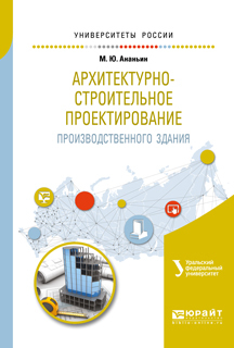 Обложка книги «Архитектурно-строительное проектирование производственного здания. Учебное пособие для вузов»
