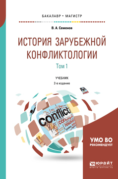 Обложка книги «История зарубежной конфликтологии в 2 т. Том 1 2-е изд., испр. и доп. Учебник для бакалавриата и магистратуры»