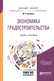 Обложка книги «Экономика градостроительства. Учебник и практикум для бакалавриата и магистратуры»