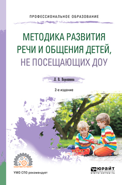 Обложка книги «Методика развития речи и общения детей, не посещающих доу 2-е изд. Практическое пособие для СПО»