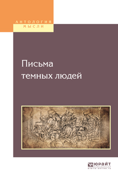 Обложка книги «Письма темных людей»