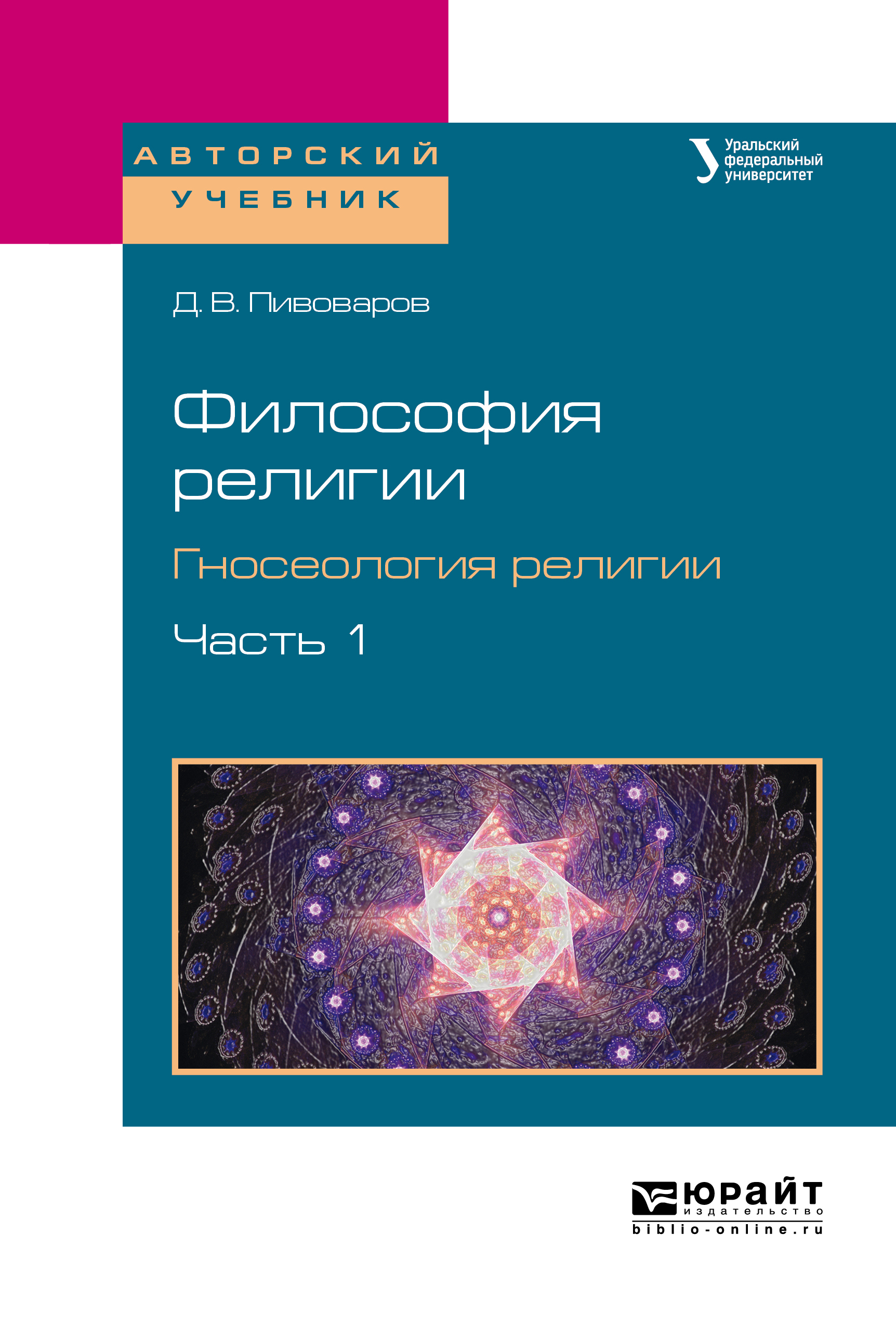 Обложка книги «Философия религии. Гносеология религии в 2 ч. Часть 1. Учебное пособие для бакалавриата и магистратуры»