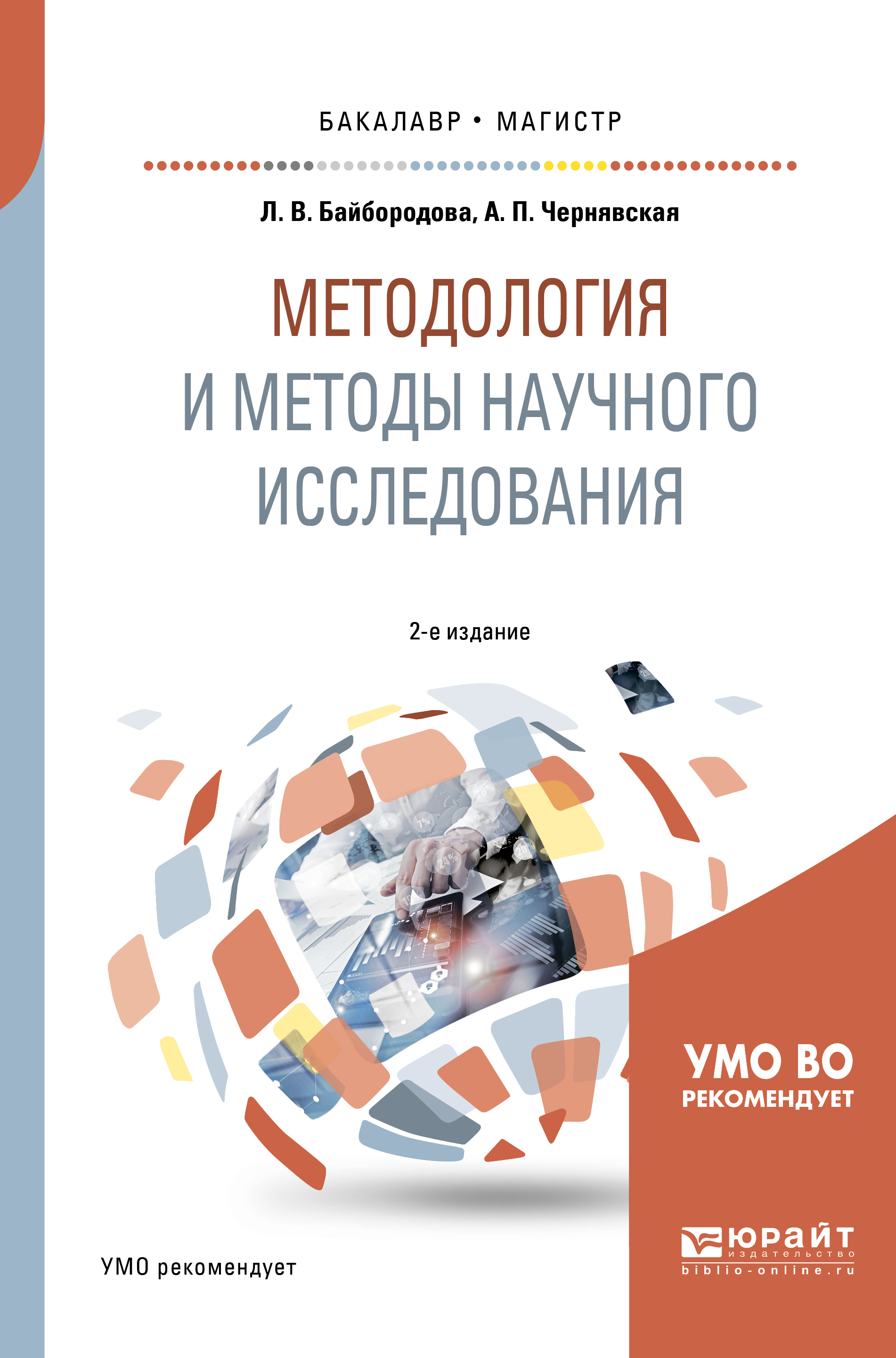 Обложка книги «Методология и методы научного исследования 2-е изд., испр. и доп. Учебное пособие для бакалавриата и магистратуры»