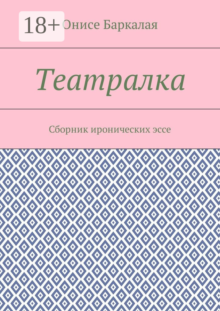 Обложка книги «Театралка. Сборник иронических эссе»