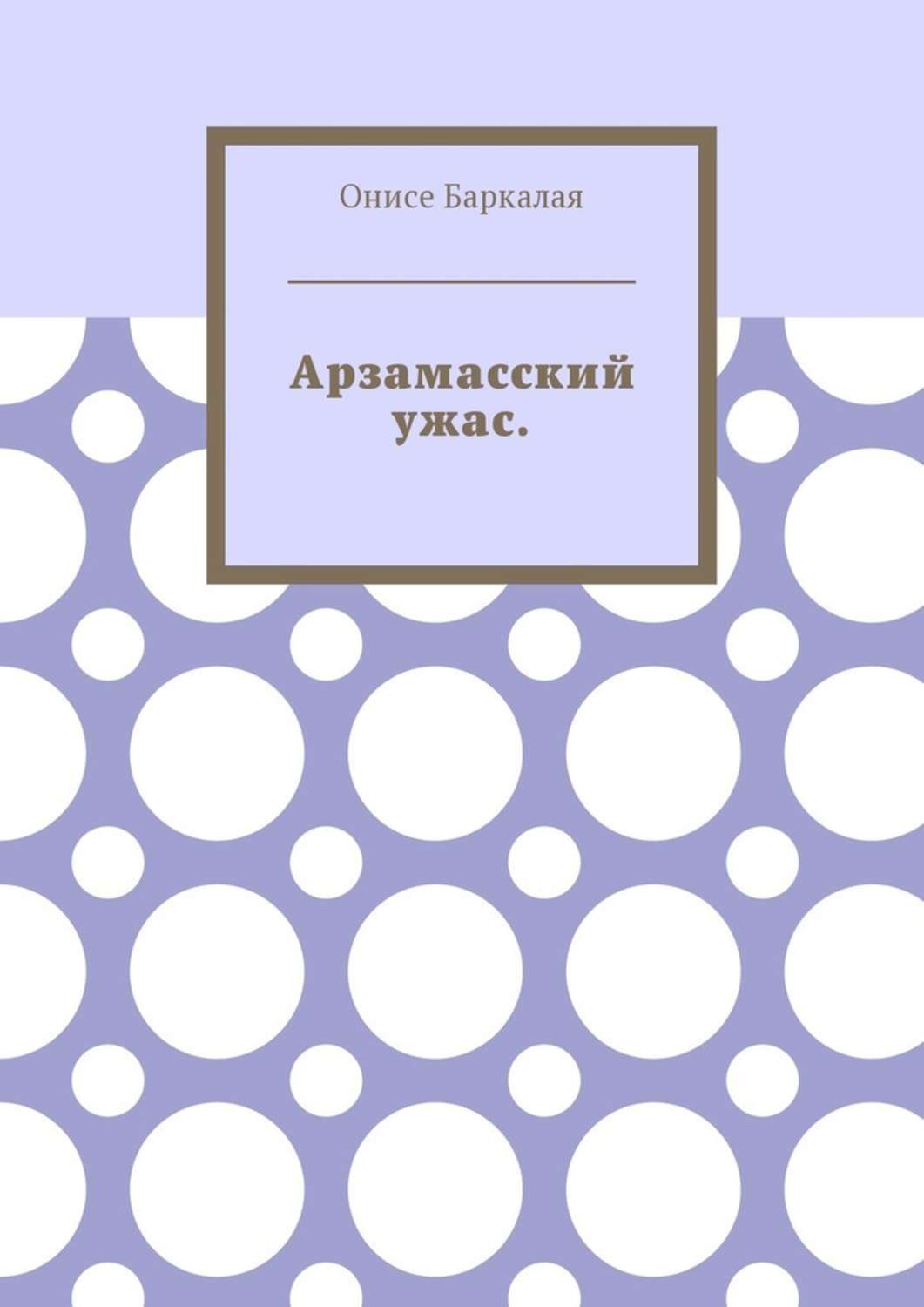Обложка книги «Арзамасский ужас»