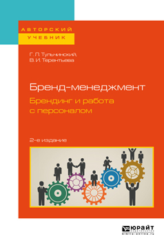 Обложка книги «Бренд-менеджмент. Брендинг и работа с персоналом 2-е изд., испр. и доп. Учебное пособие для бакалавриата и магистратуры»