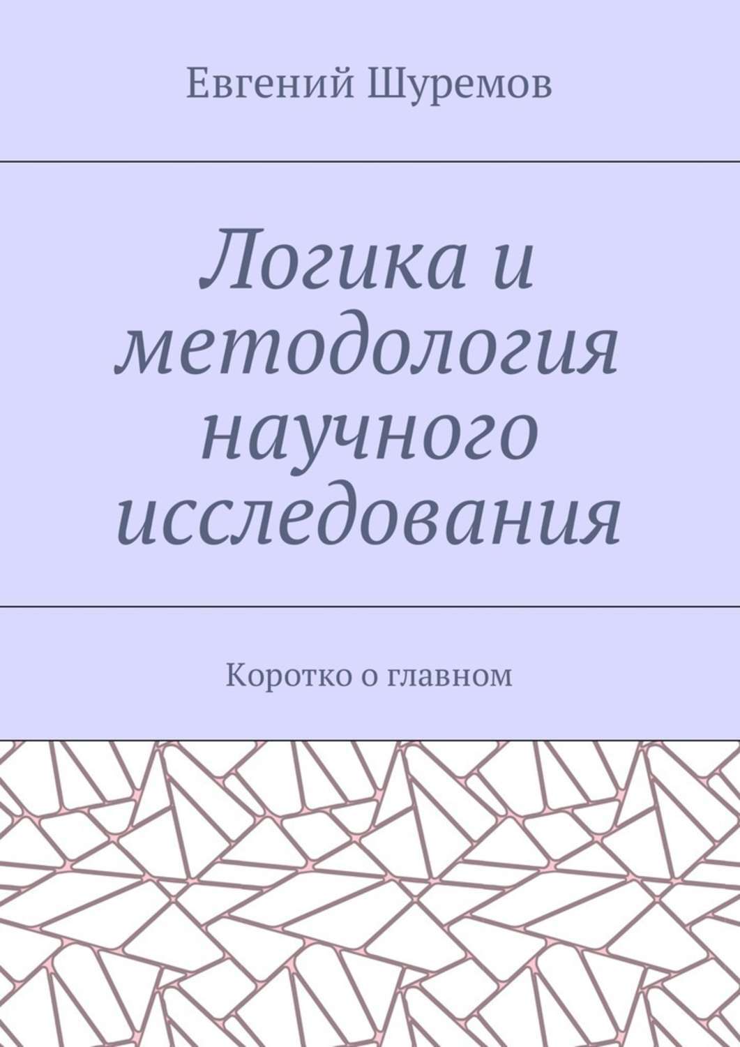 Обложка книги «Логика и методология научного исследования. Коротко о главном»