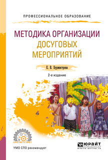 Обложка книги «Методика организации досуговых мероприятий 2-е изд., испр. и доп. Учебное пособие для СПО»