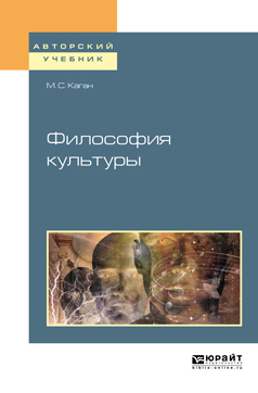 Обложка книги «Философия культуры. Учебное пособие для академического бакалавриата»