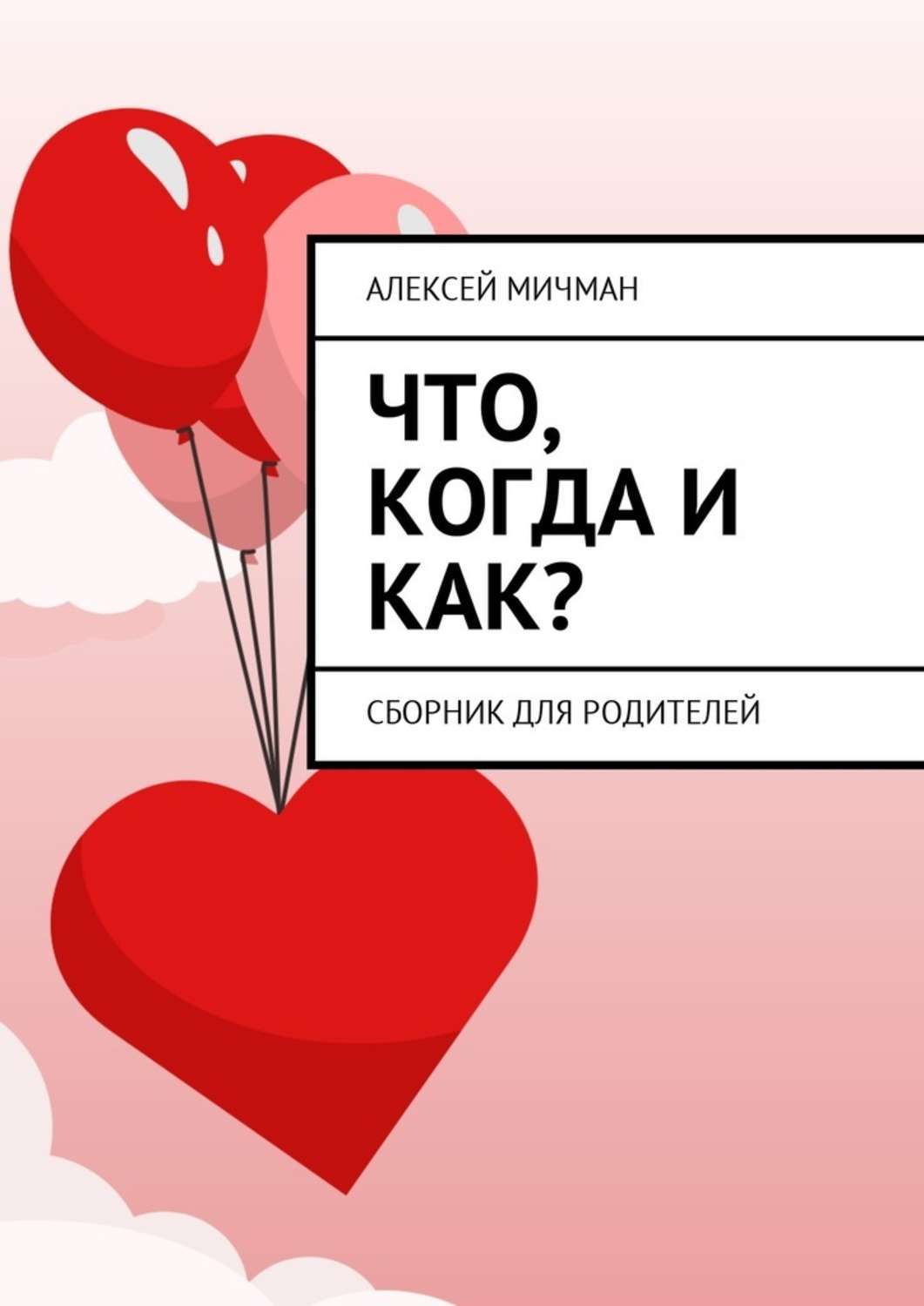 Обложка книги «Что, когда и как? Сборник для родителей»