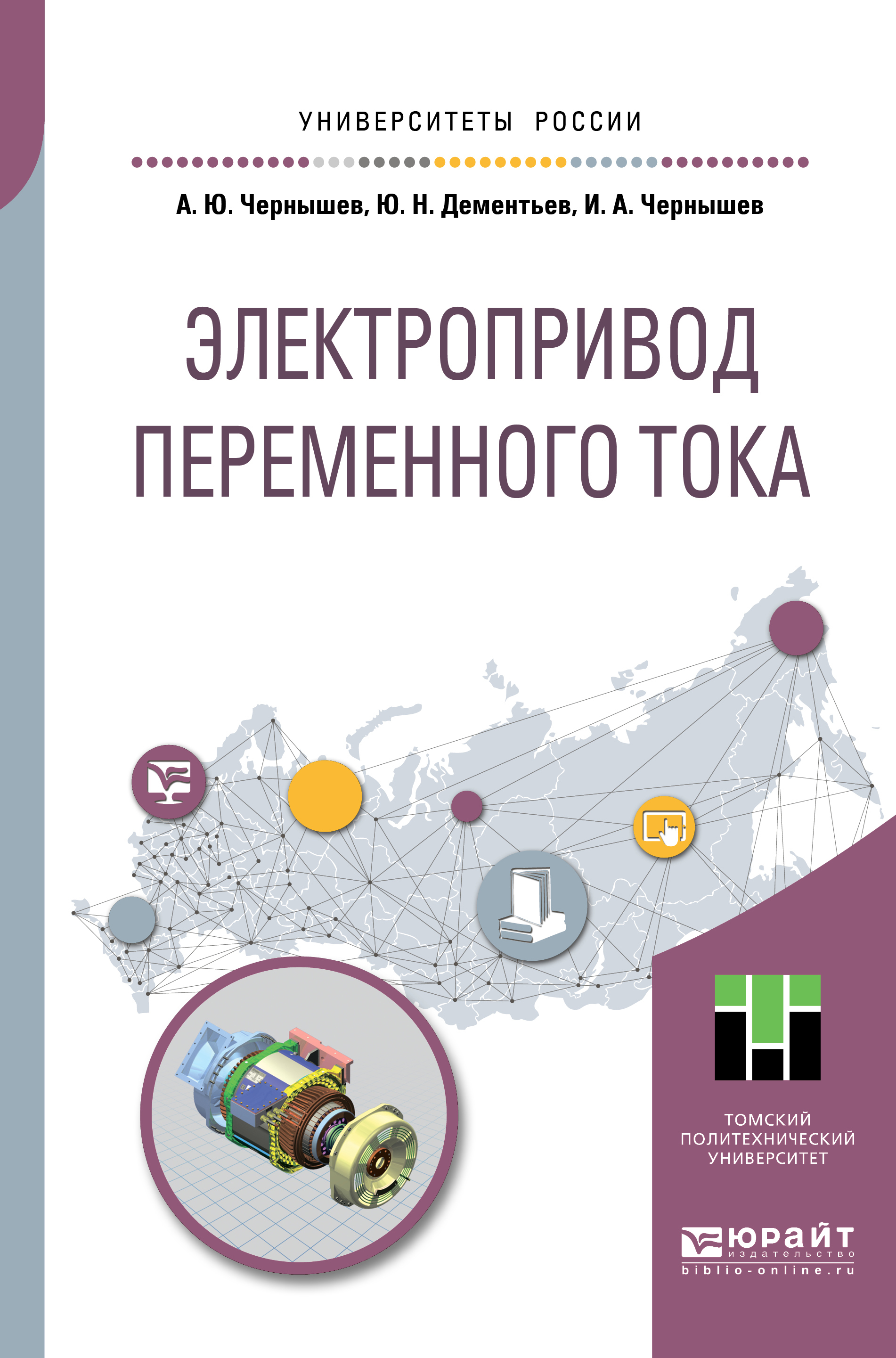 Обложка книги «Электропривод переменного тока. Учебное пособие для академического бакалавриата»