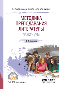 Обложка книги «Методика преподавания литературы. Практикум. Учебное пособие для СПО»
