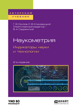 Обложка книги «Наукометрия. Индикаторы науки и технологии 2-е изд., пер. и доп. Учебное пособие для вузов»