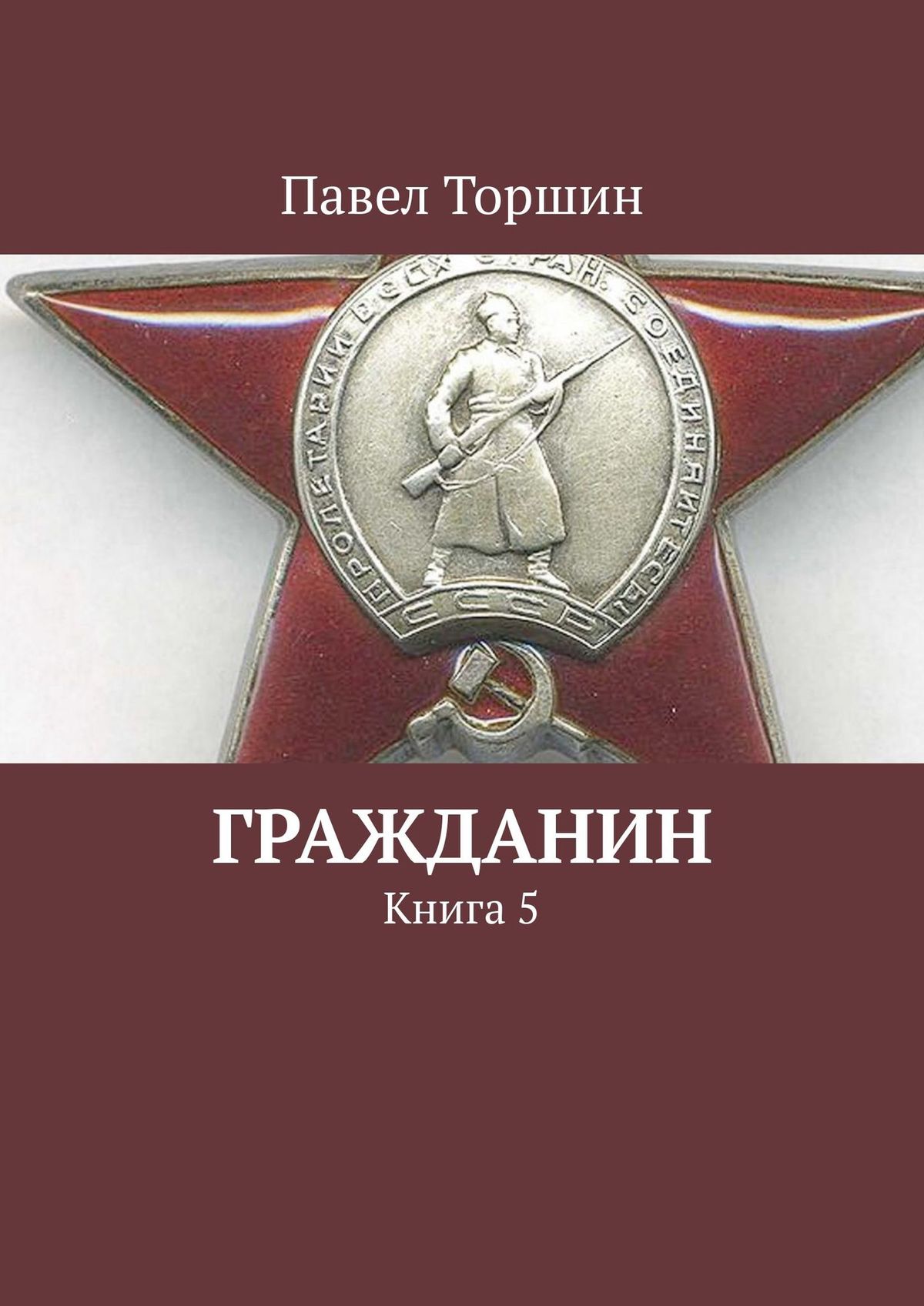 Обложка книги «Гражданин. Книга 5»