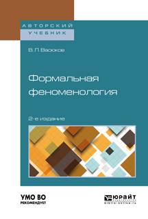 Обложка книги «Формальная феноменология 2-е изд., пер. и доп. Учебное пособие для вузов»