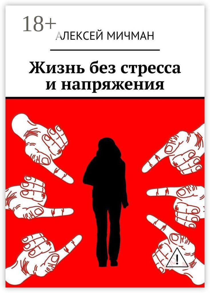 Обложка книги «Жизнь без стресса и напряжения»