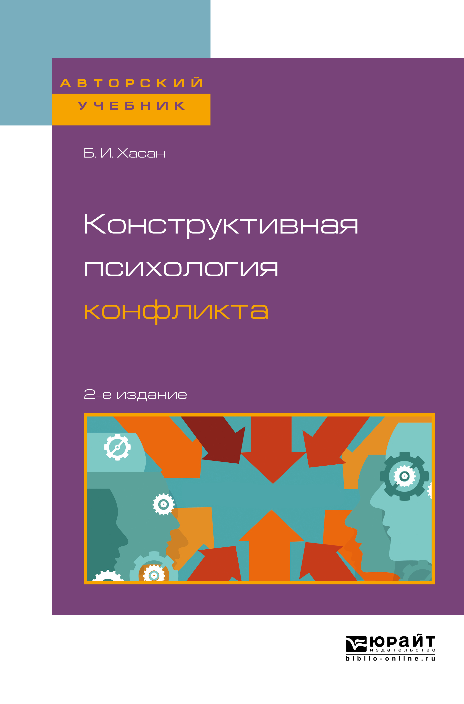 Обложка книги «Конструктивная психология конфликта 2-е изд. Учебное пособие для бакалавриата и магистратуры»