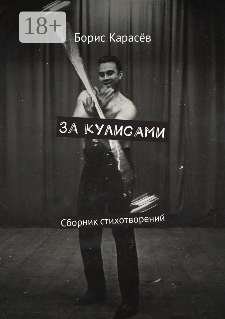 Обложка книги «За кулисами. Сборник стихотворений»
