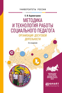 Обложка книги «Методика и технология работы социального педагога. Организация досуговой деятельности 2-е изд., испр. и доп. Учебное пособие для академического бакалавриата»