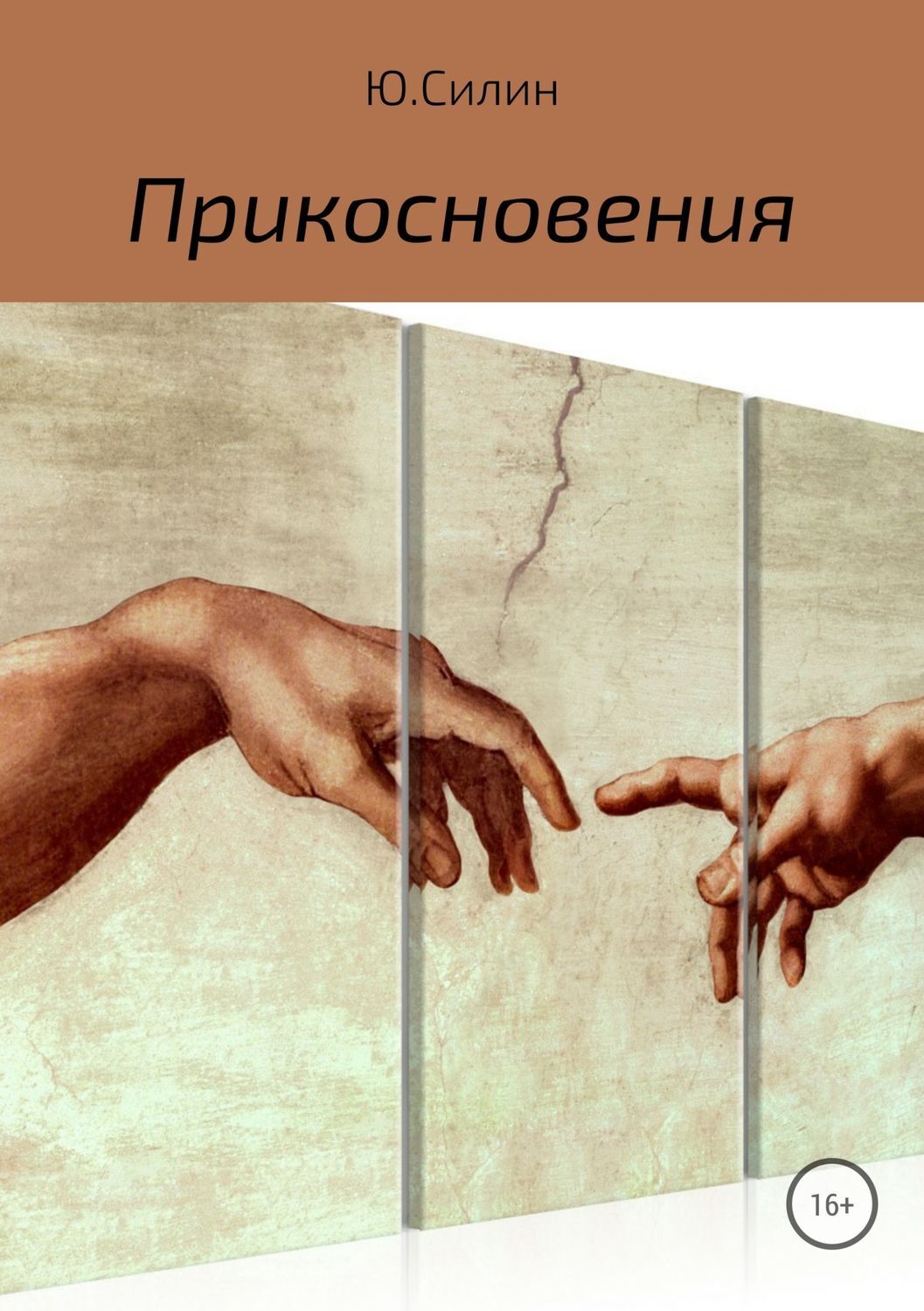Обложка книги «Прикосновения»