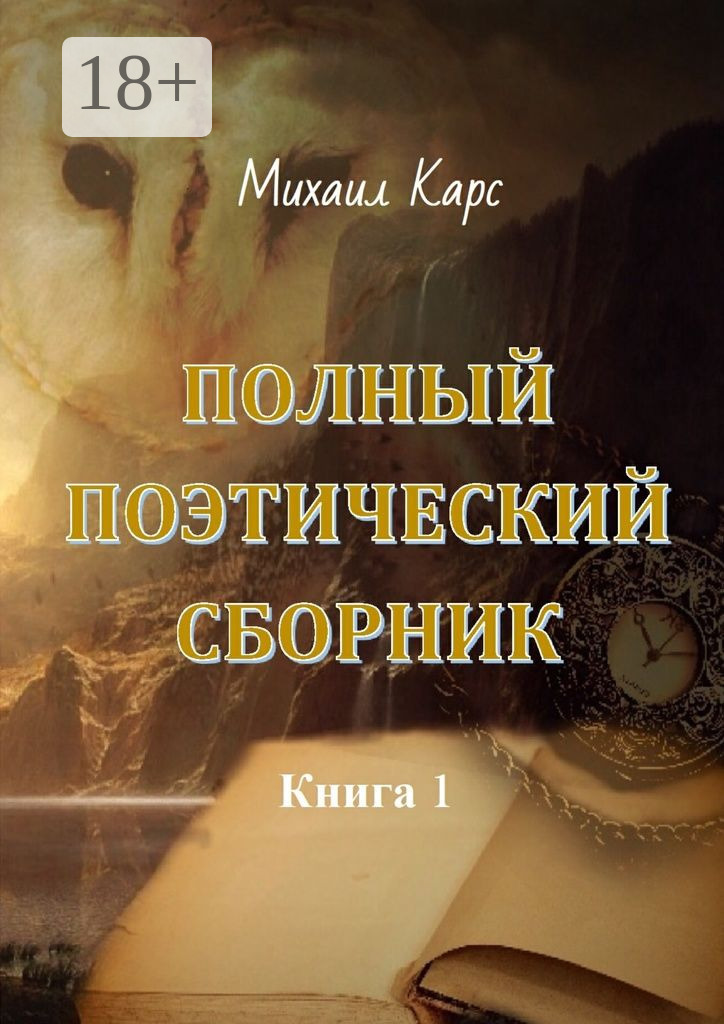 Обложка книги «Полный поэтический сборник. Книга 1»