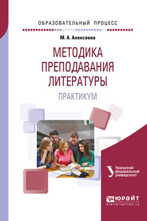 Обложка книги «Методика преподавания литературы. Практикум. Учебное пособие для вузов»