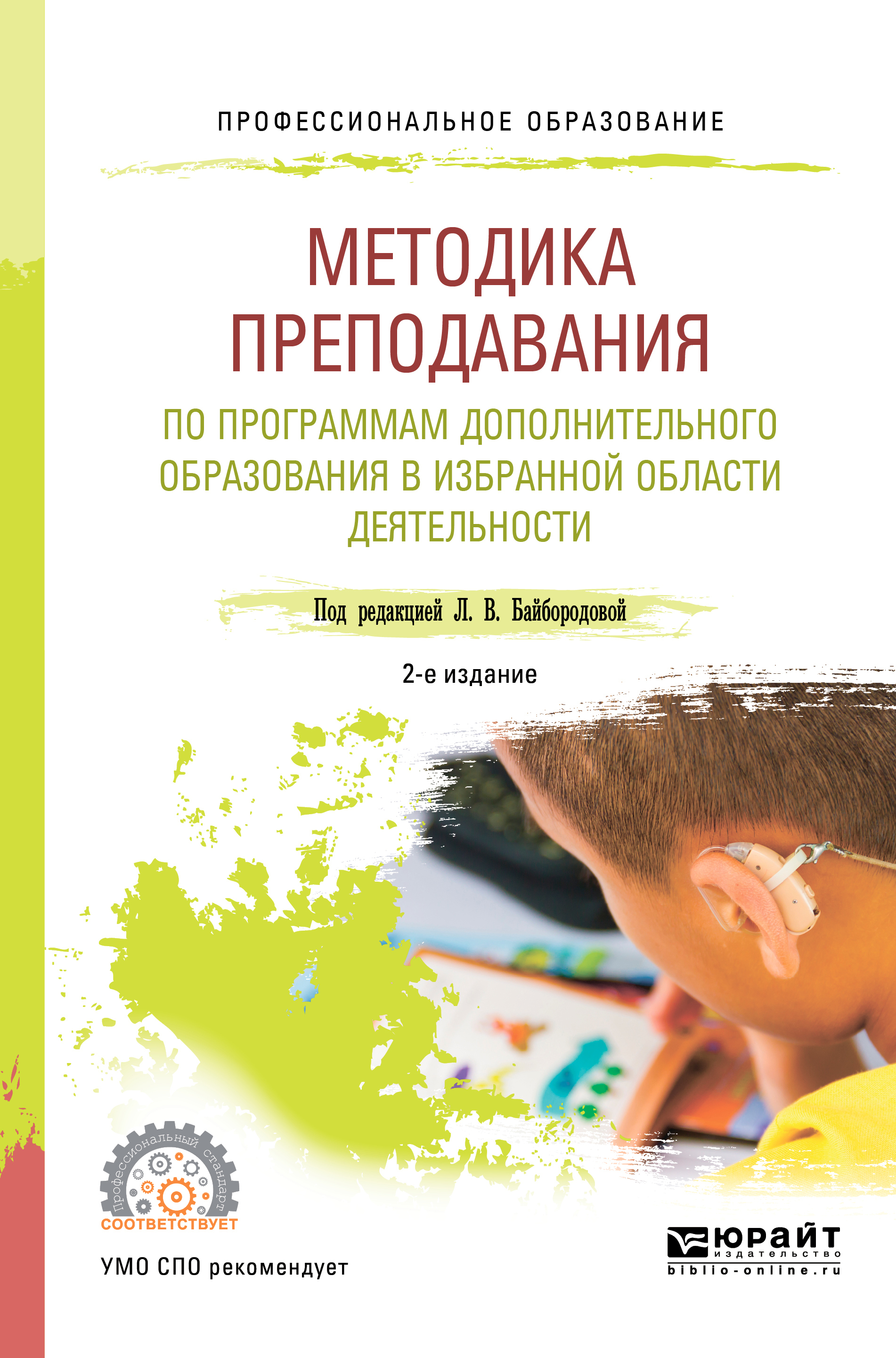 Обложка книги «Методика преподавания по программам дополнительного образования в избранной области деятельности 2-е изд., испр. и доп. Учебное пособие для СПО»