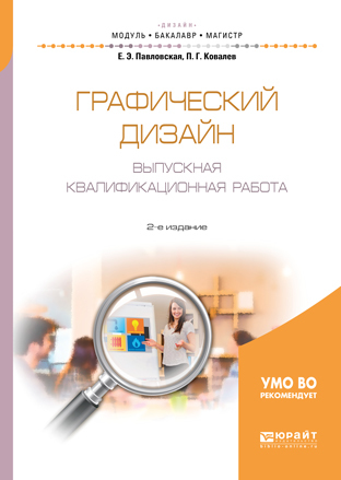 Обложка книги «Графический дизайн. Выпускная квалификационная работа 2-е изд., пер. и доп. Учебное пособие для бакалавриата и магистратуры»