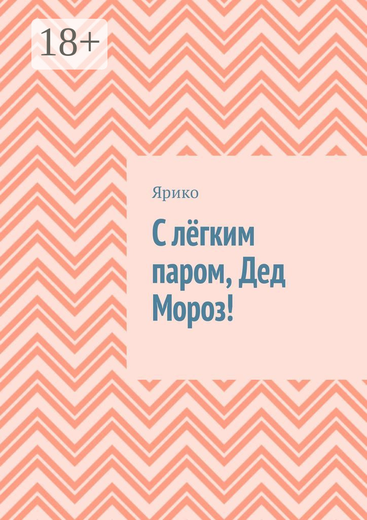 Обложка книги «С лёгким паром, Дед Мороз!»