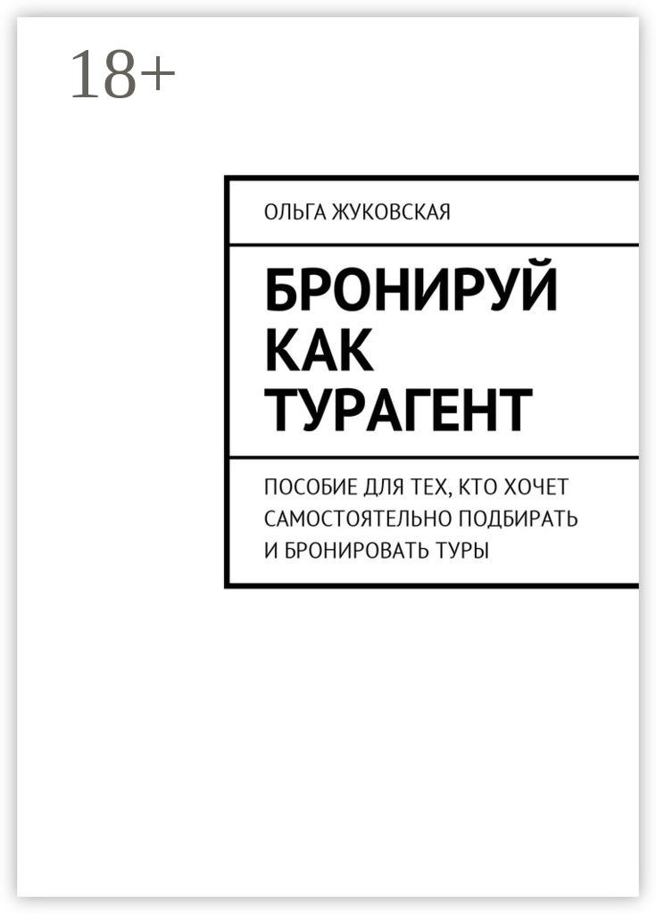 Обложка книги «Бронируй как турагент. Пособие для тех, кто хочет самостоятельно подбирать и бронировать туры»
