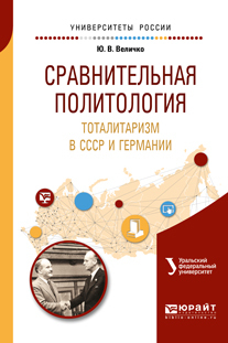 Обложка книги «Сравнительная политология. Тоталитаризм в ссср и германии. Учебное пособие для бакалавриата и магистратуры»